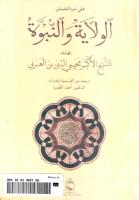 للتحميل كتاب الولاية والنبوة لابن عربي ترجمة وتقديم د أحمد الطيب _____